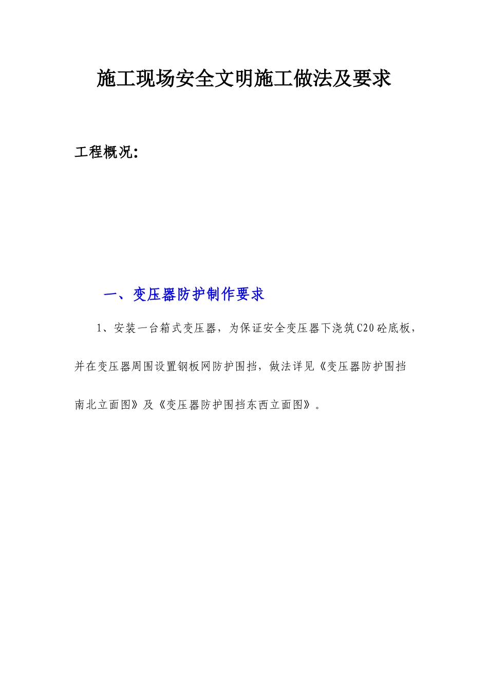 施工现场安全文明施工做法及要求_第1页