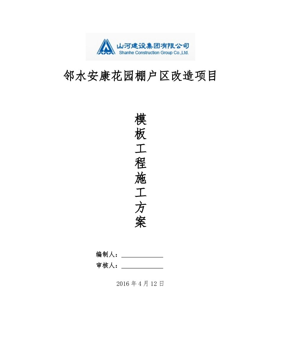 安康花园模板工程施工方案_第1页