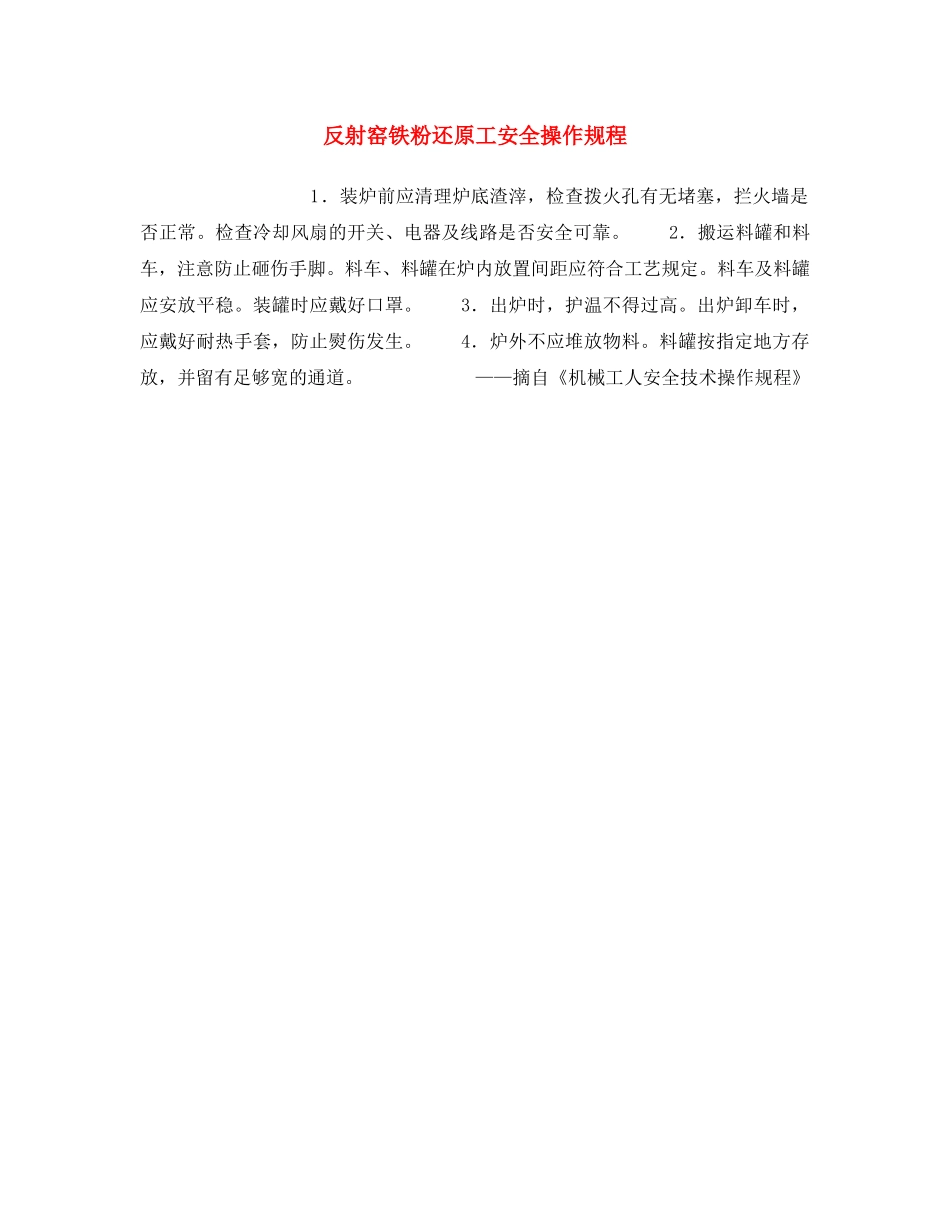 《安全操作规程》之反射窑铁粉还原工安全操作规程 _第1页
