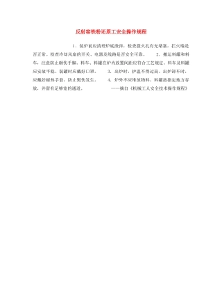 《安全操作规程》之反射窑铁粉还原工安全操作规程 