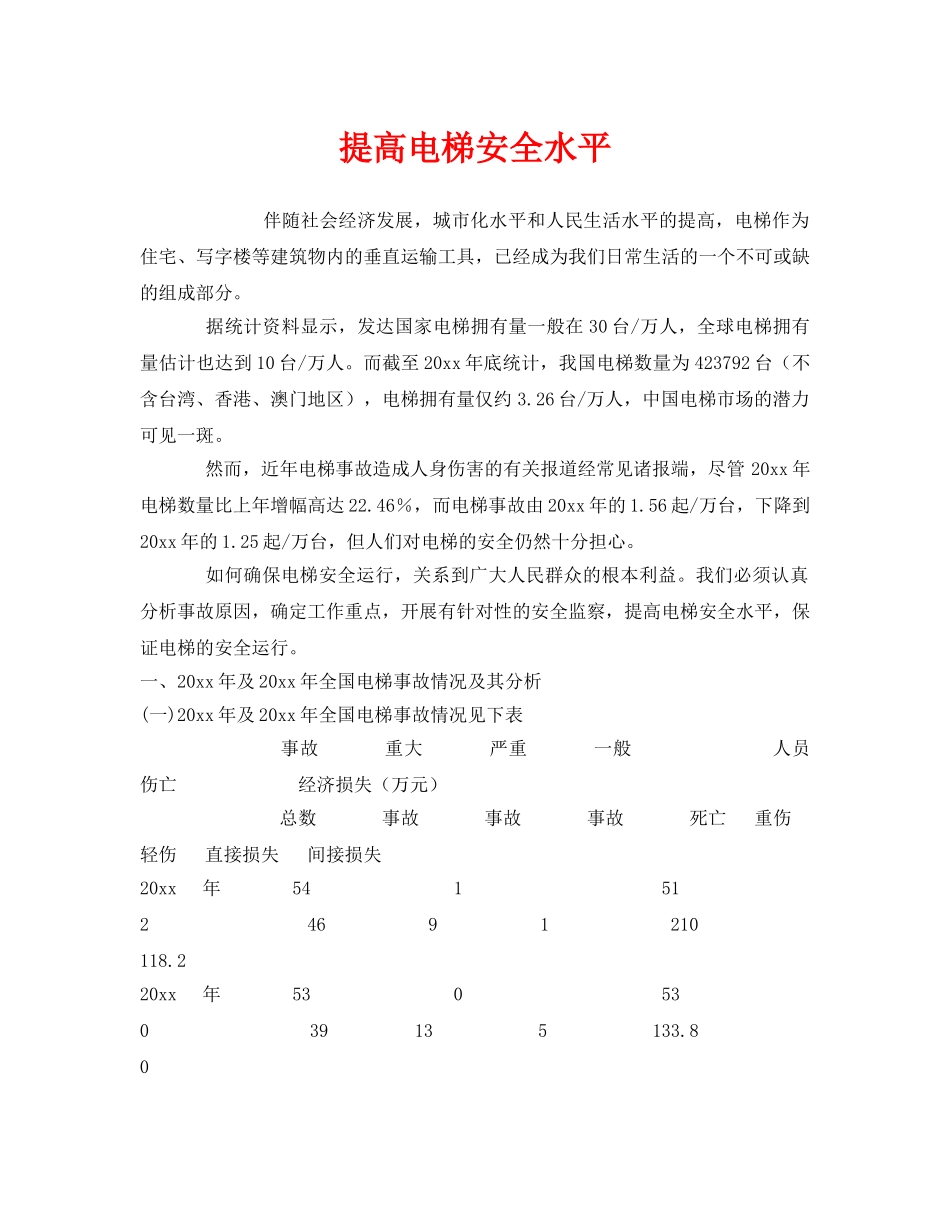 《安全管理》之提高电梯安全水平 _第1页