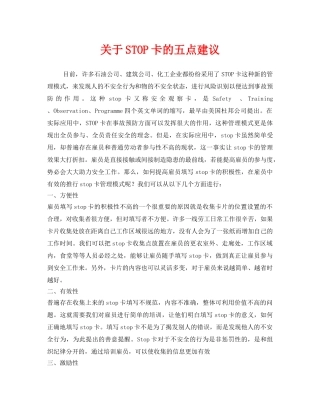 《安全管理》之关于STOP卡的五点建议 