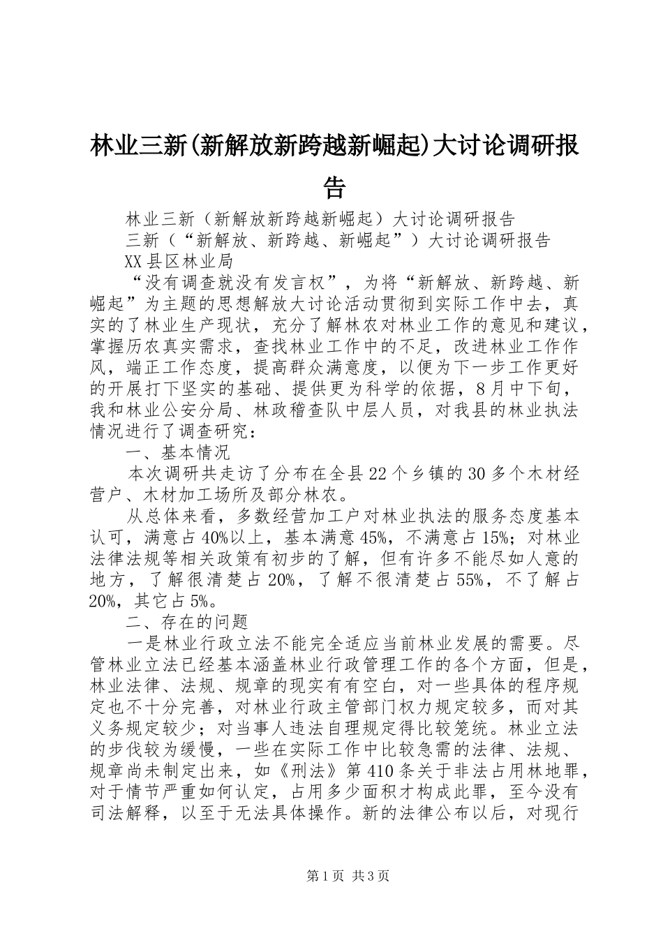 林业三新(新解放新跨越新崛起)大讨论调研报告 _第1页