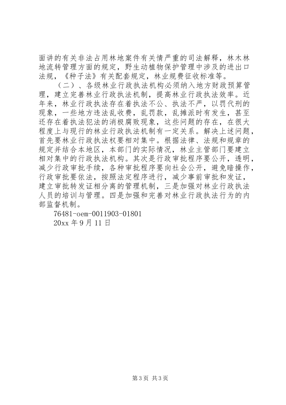 林业三新(新解放新跨越新崛起)大讨论调研报告 _第3页