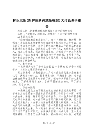 林业三新(新解放新跨越新崛起)大讨论调研报告 