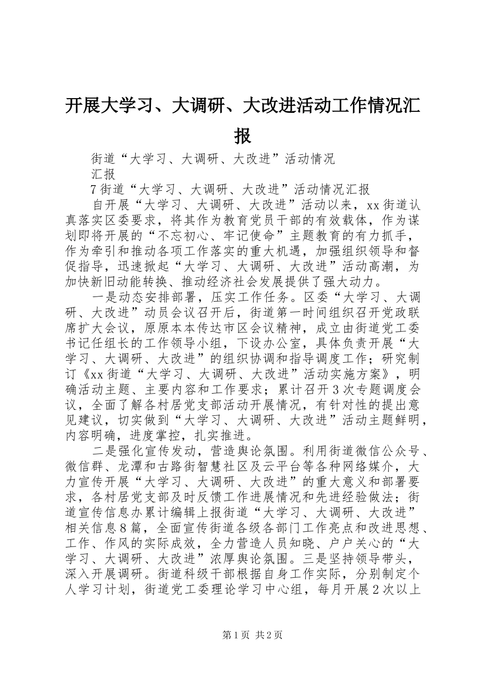 开展大学习、大调研、大改进活动工作情况汇报 _第1页