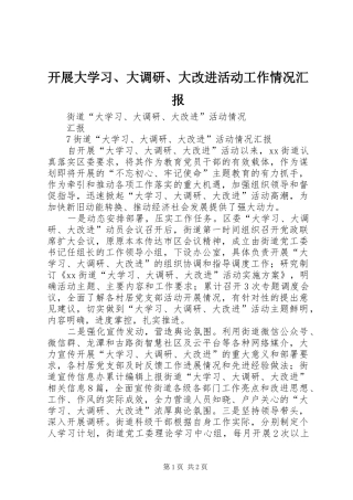 开展大学习、大调研、大改进活动工作情况汇报 