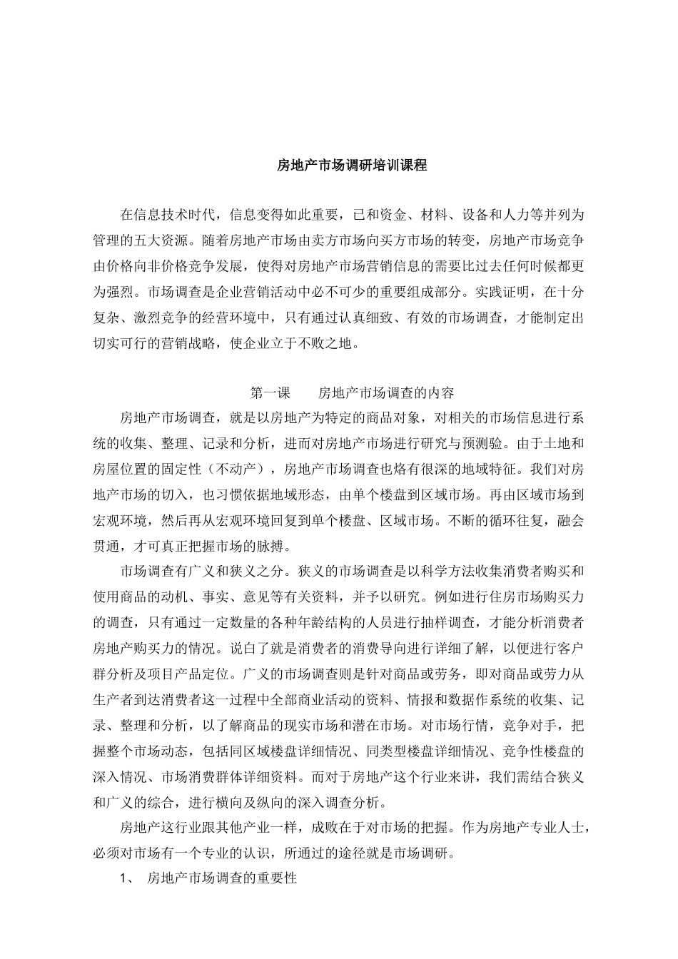 实用房地产市场调研培训课程31_第1页