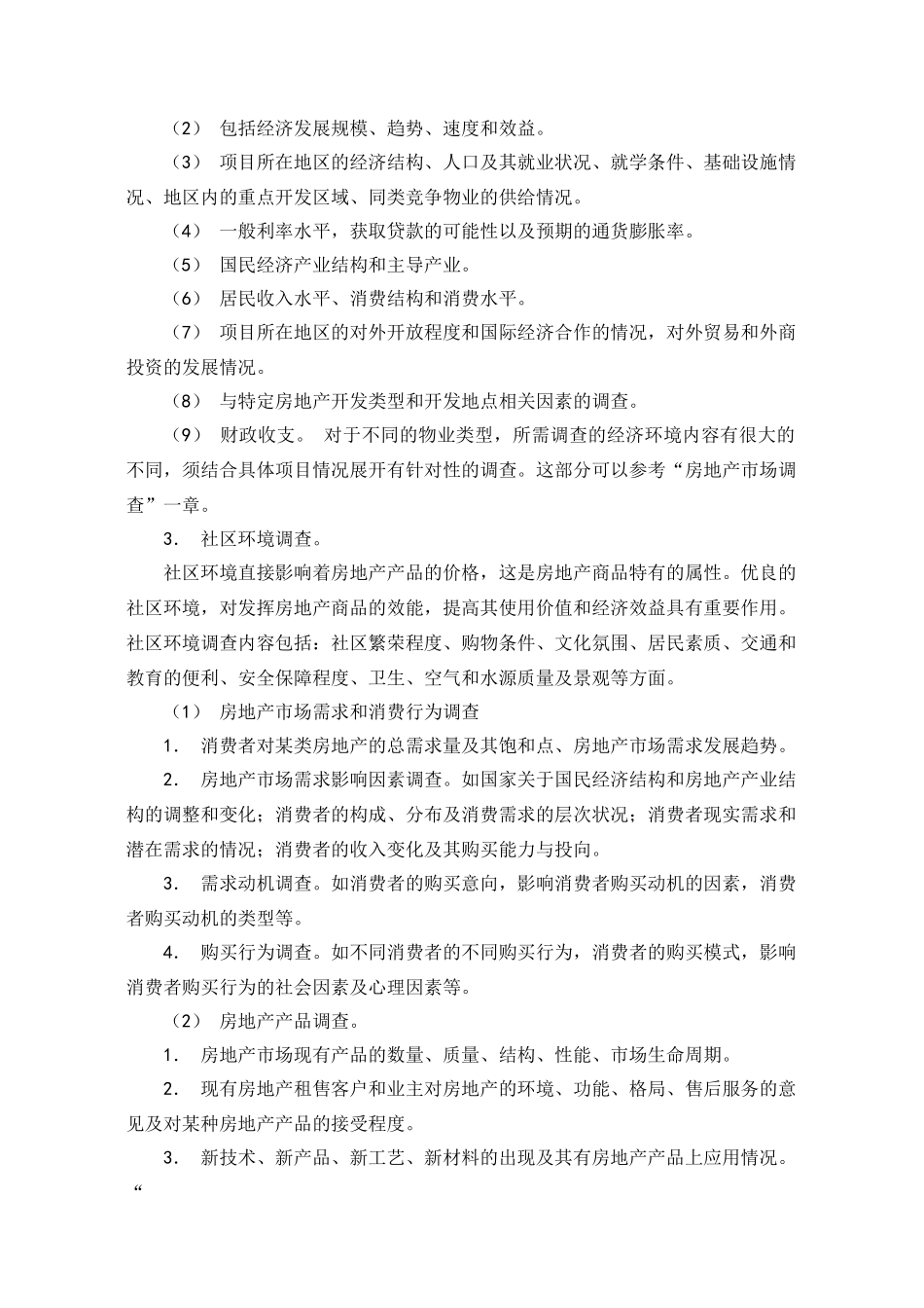 实用房地产市场调研培训课程31_第3页