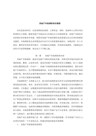 实用房地产市场调研培训课程31