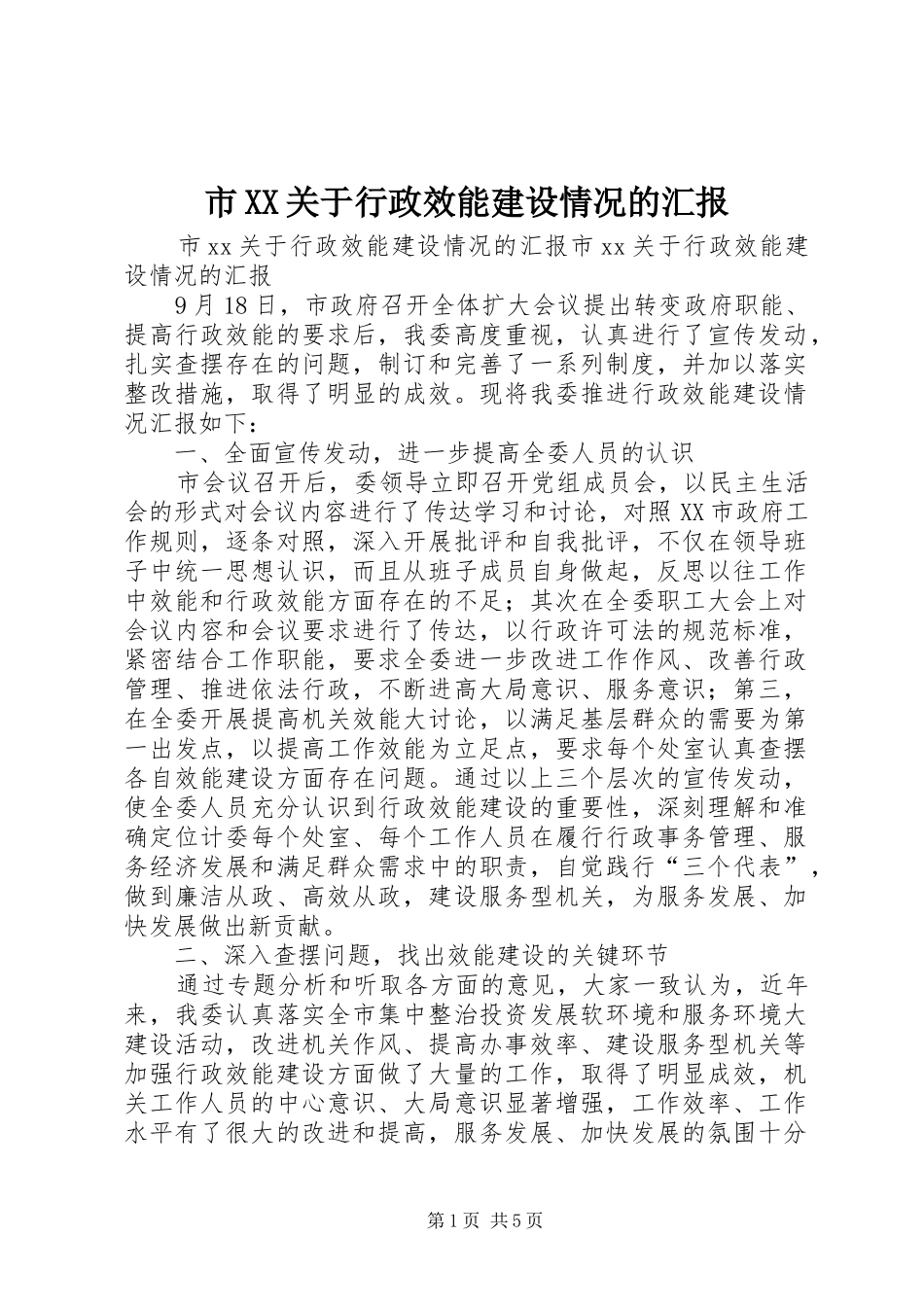 市XX关于行政效能建设情况的汇报 _第1页