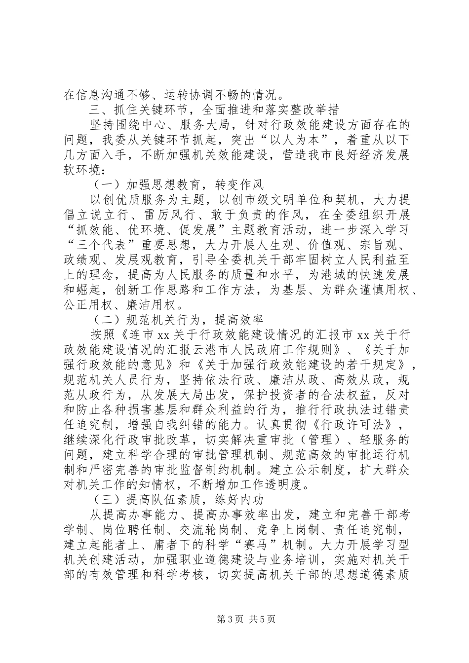 市XX关于行政效能建设情况的汇报 _第3页