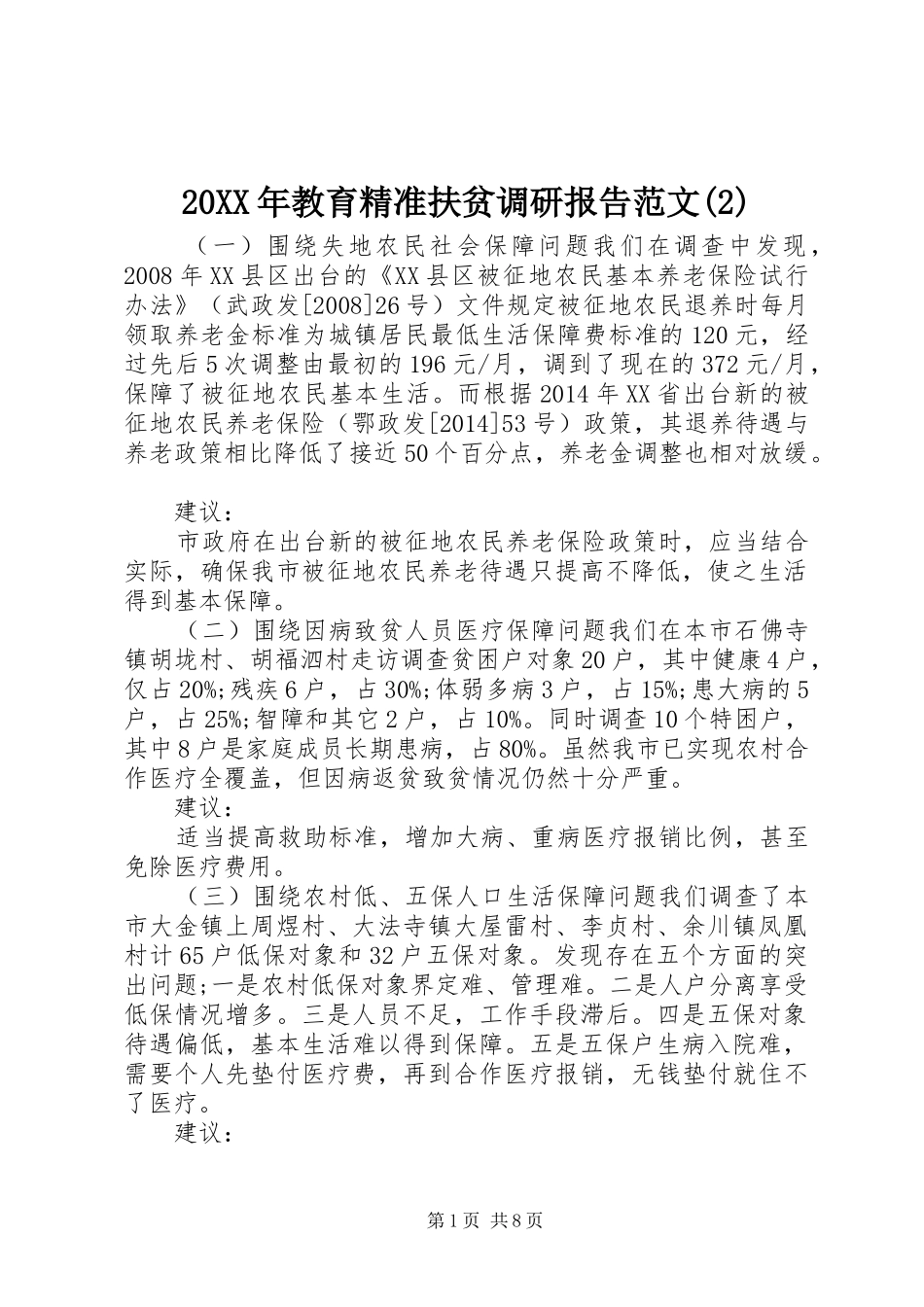 20XX年教育精准扶贫调研报告范文(2)_第1页