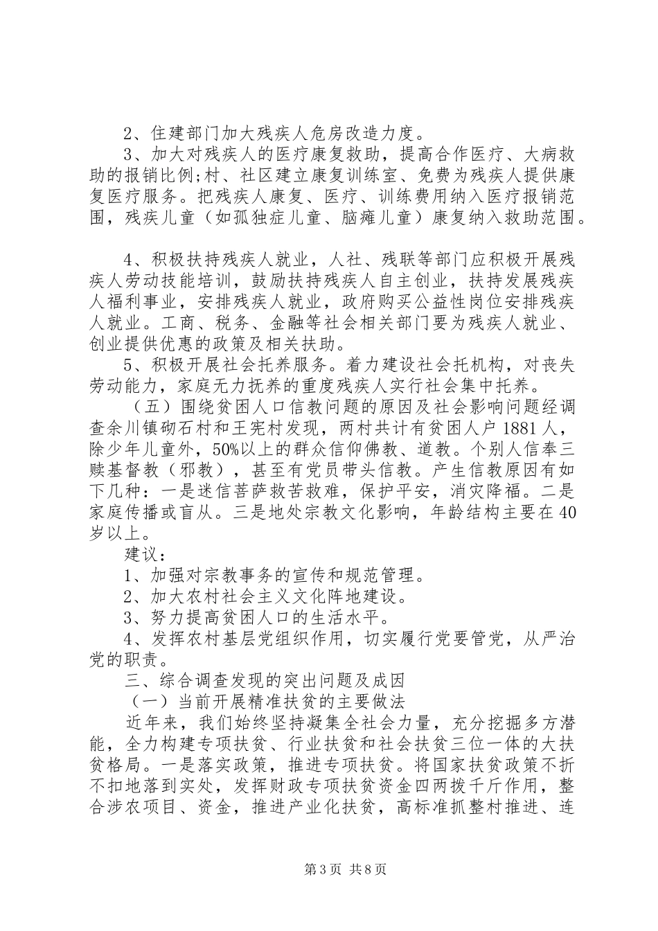 20XX年教育精准扶贫调研报告范文(2)_第3页