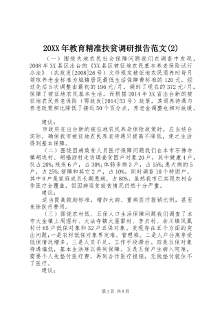 20XX年教育精准扶贫调研报告范文(2)