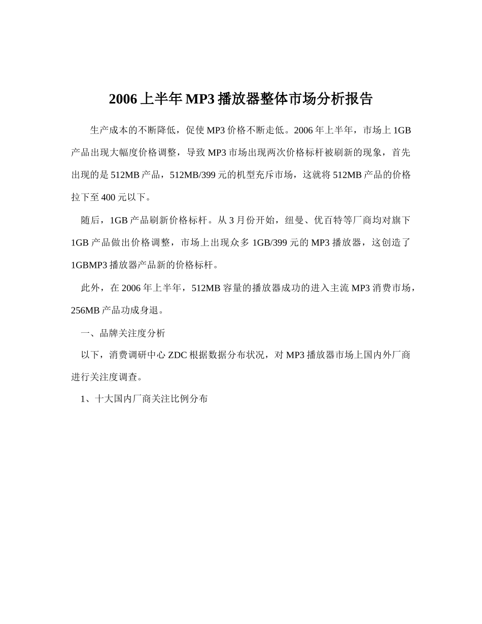 上半年MP播放器整体市场分析报告_第1页