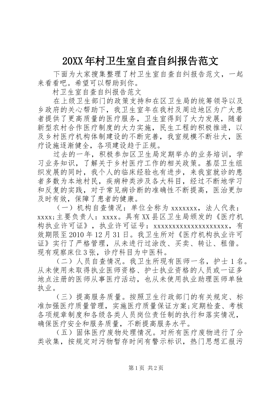 20XX年村卫生室自查自纠报告范文_第1页