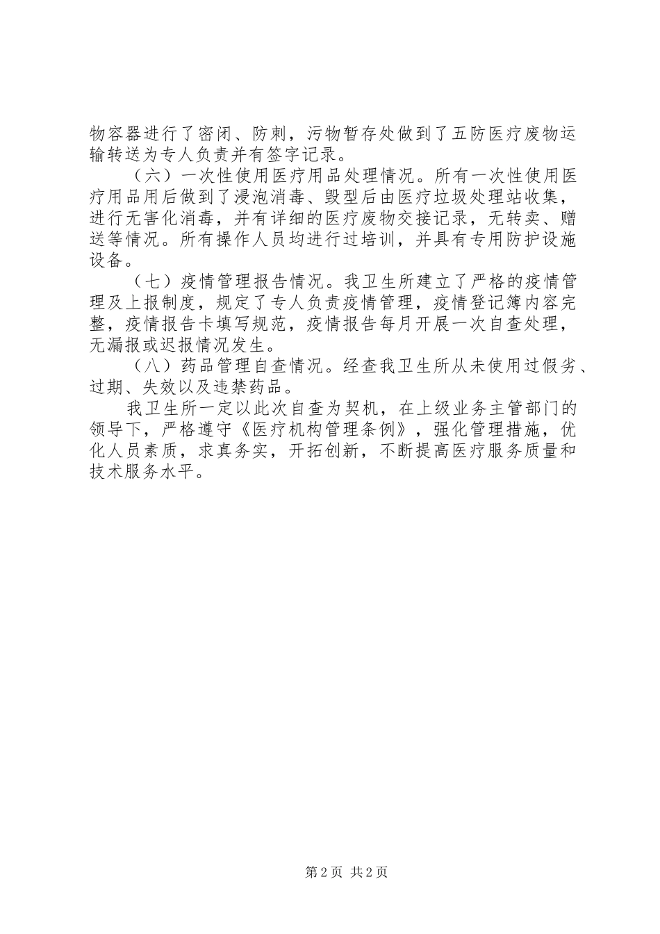 20XX年村卫生室自查自纠报告范文_第2页