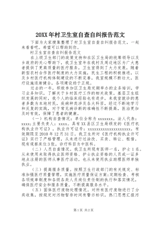 20XX年村卫生室自查自纠报告范文
