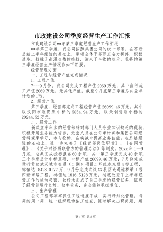 市政建设公司季度经营生产工作汇报 