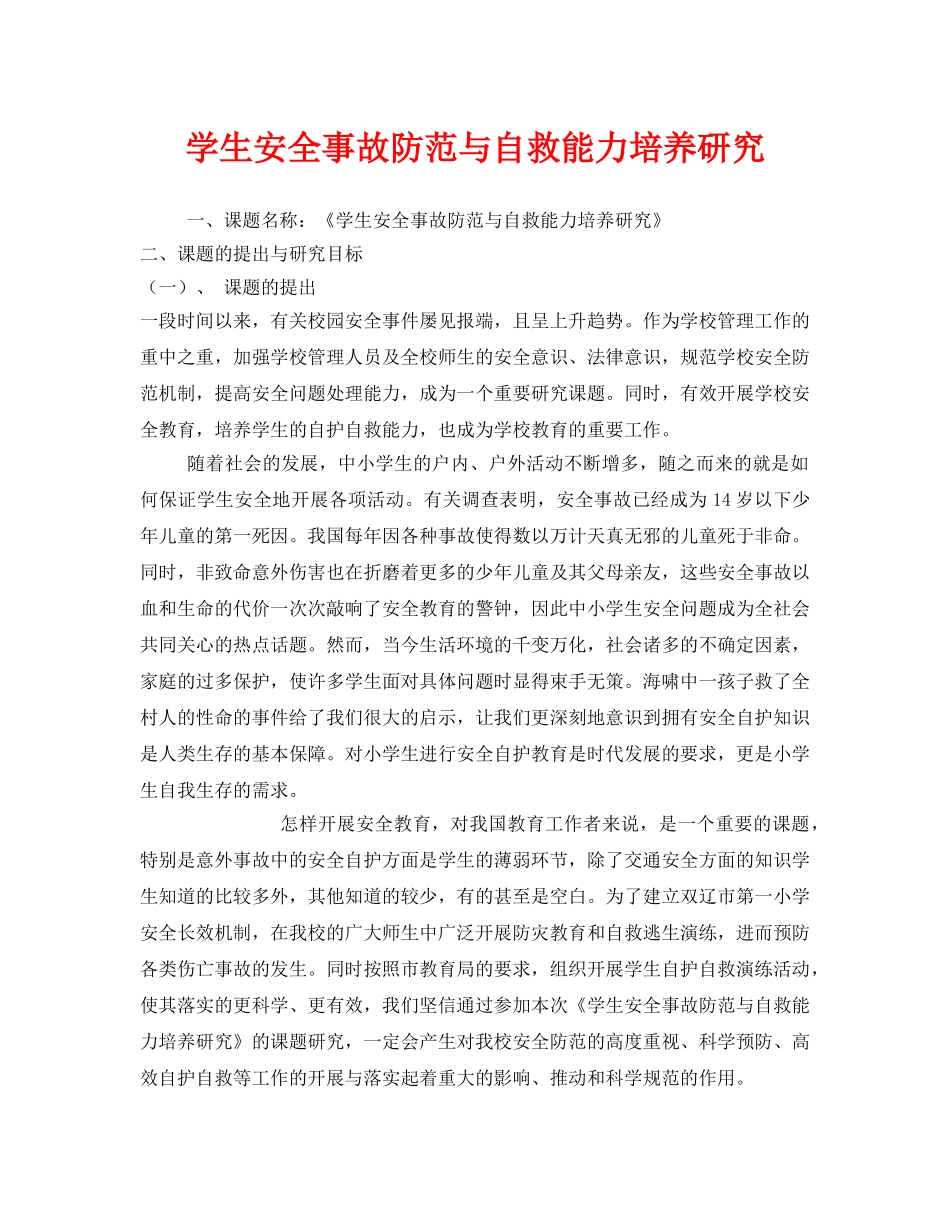 《安全管理》之学生安全事故防范与自救能力培养研究 _第1页