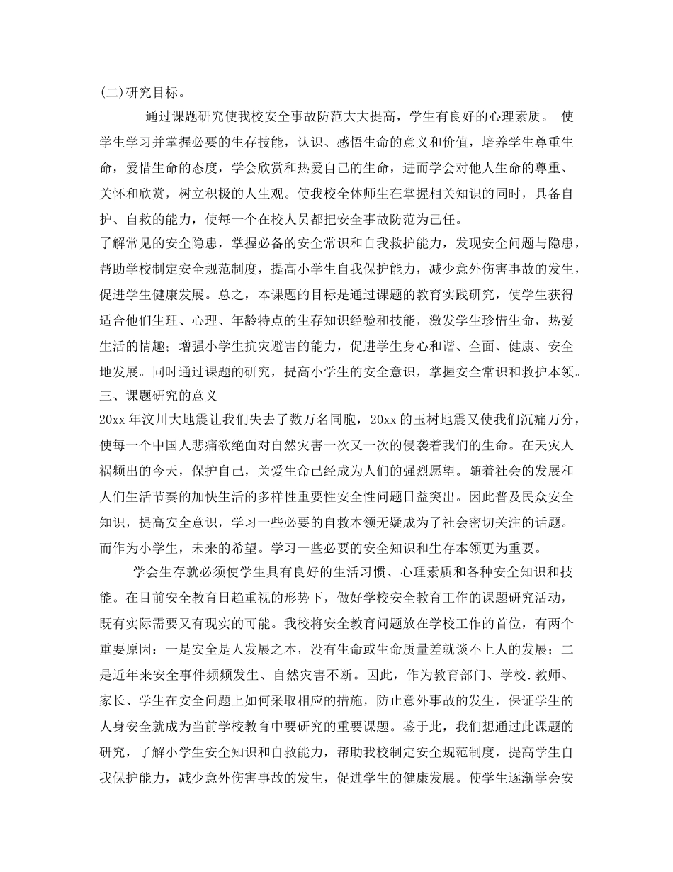 《安全管理》之学生安全事故防范与自救能力培养研究 _第2页