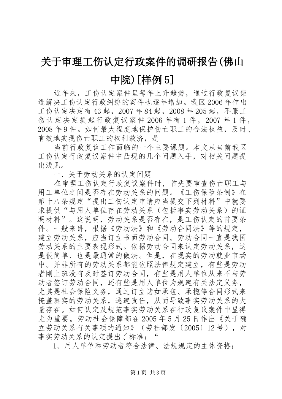 关于审理工伤认定行政案件的调研报告(佛山中院)[样例5] _第1页
