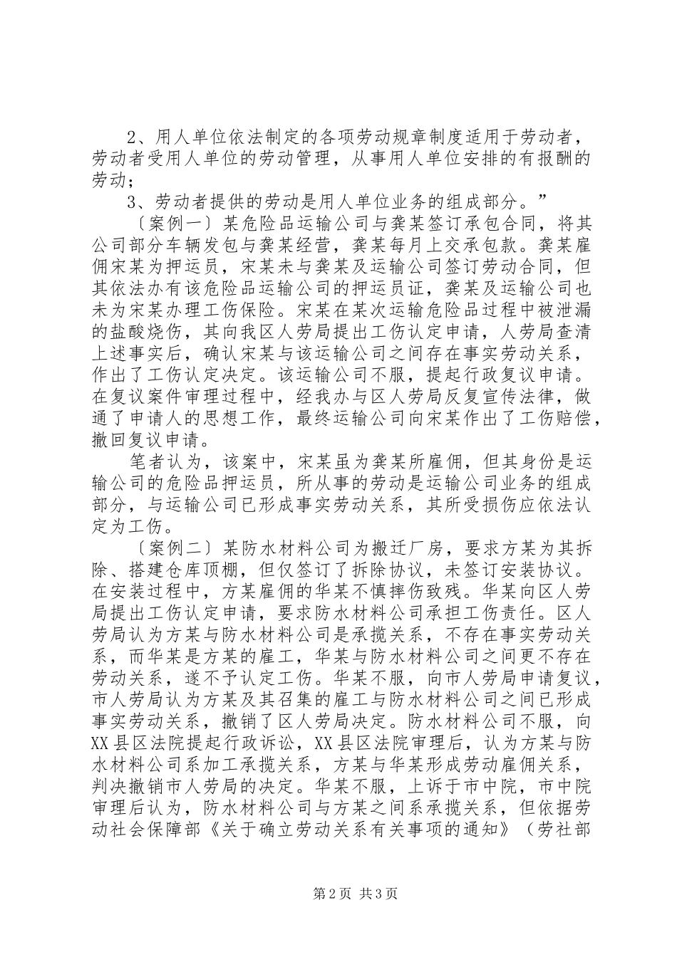 关于审理工伤认定行政案件的调研报告(佛山中院)[样例5] _第2页
