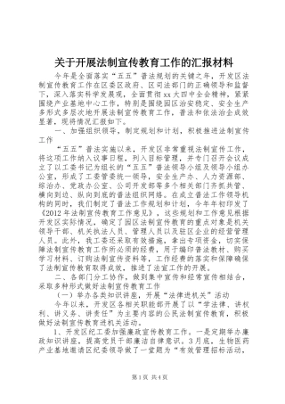 关于开展法制宣传教育工作的汇报材料 