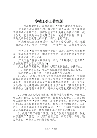 乡镇工会工作规划