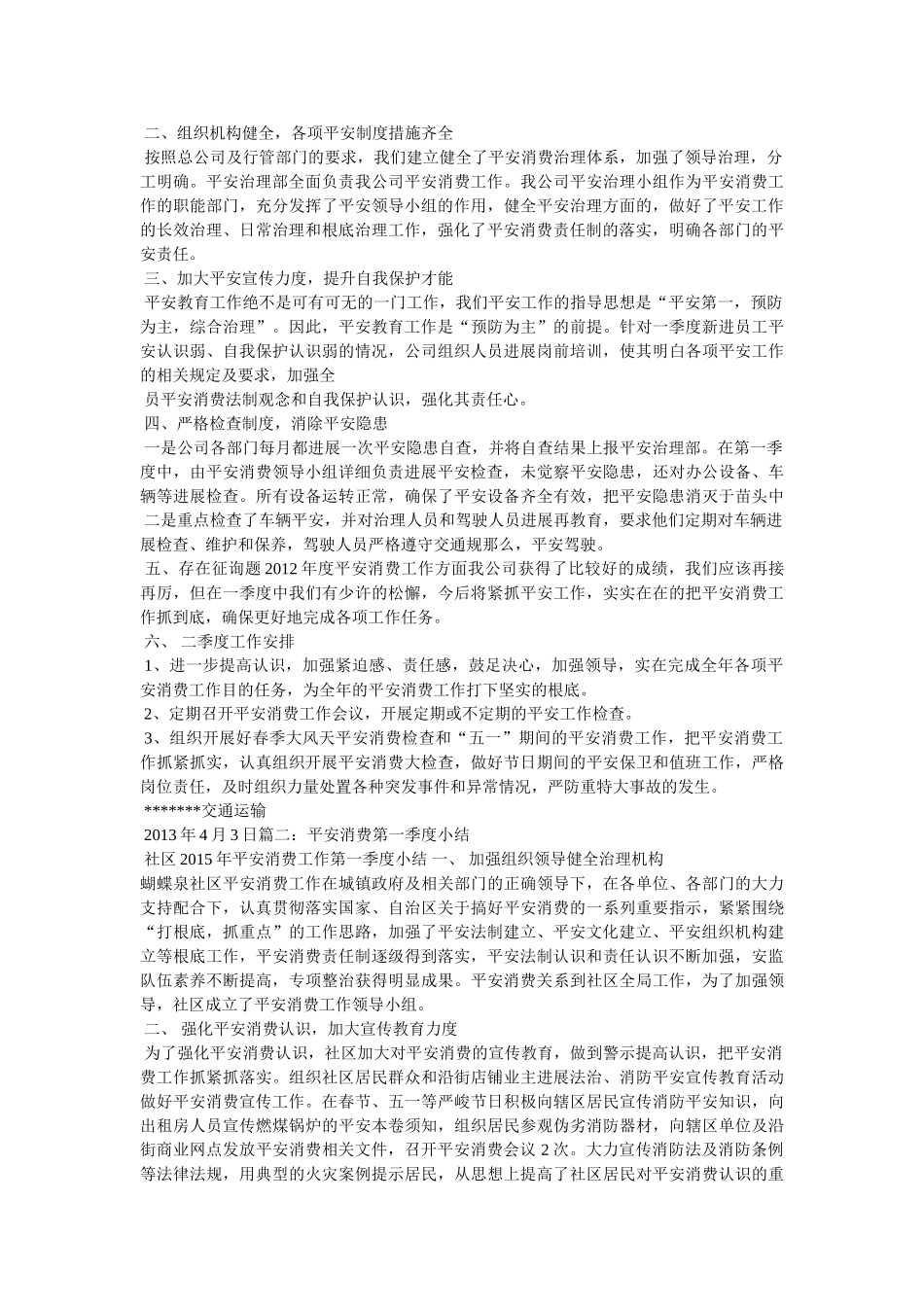 社区一季度安全生产工作总结精选 _第2页