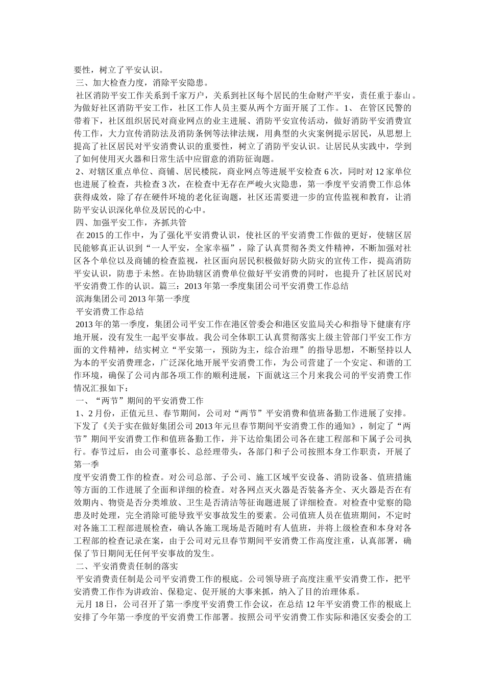 社区一季度安全生产工作总结精选 _第3页