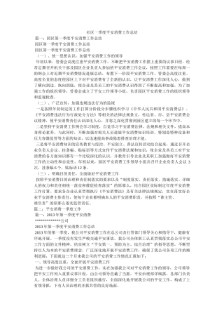 社区一季度安全生产工作总结精选 