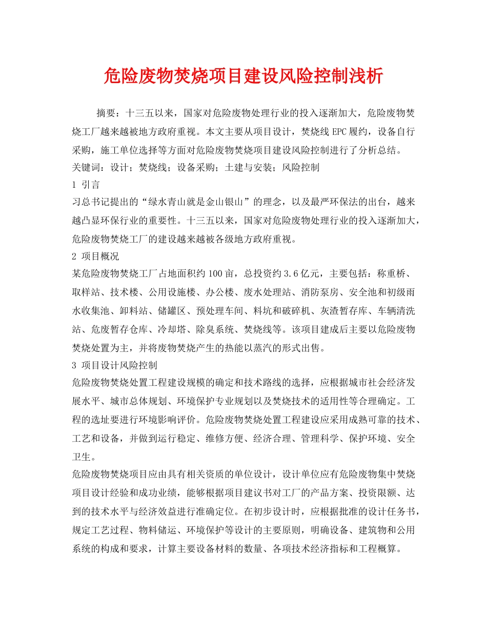 《安全管理环保》之危险废物焚烧项目建设风险控制浅析 _第1页