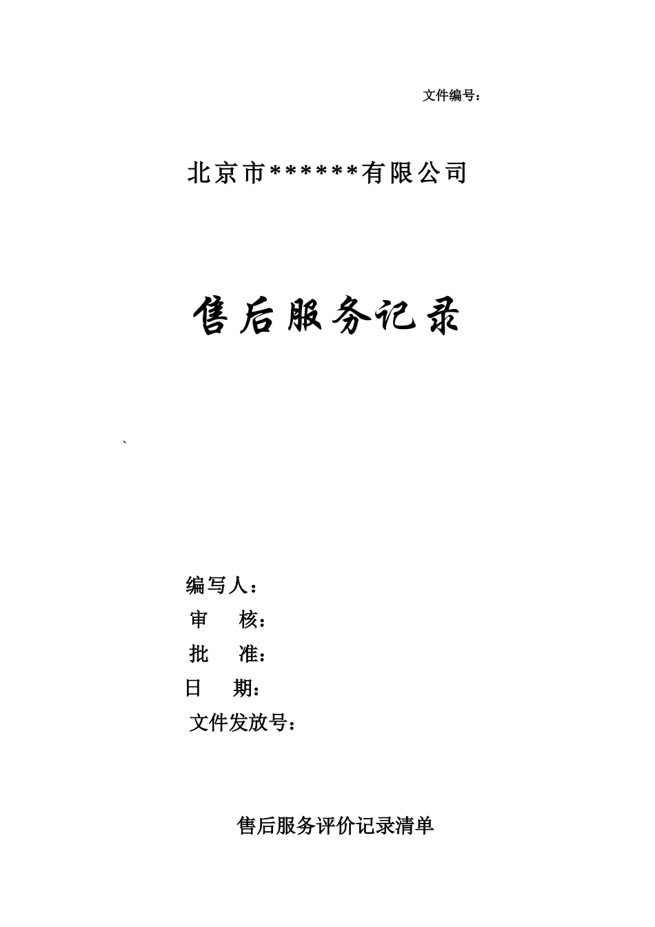 售后服务质量管理记录表格_第1页