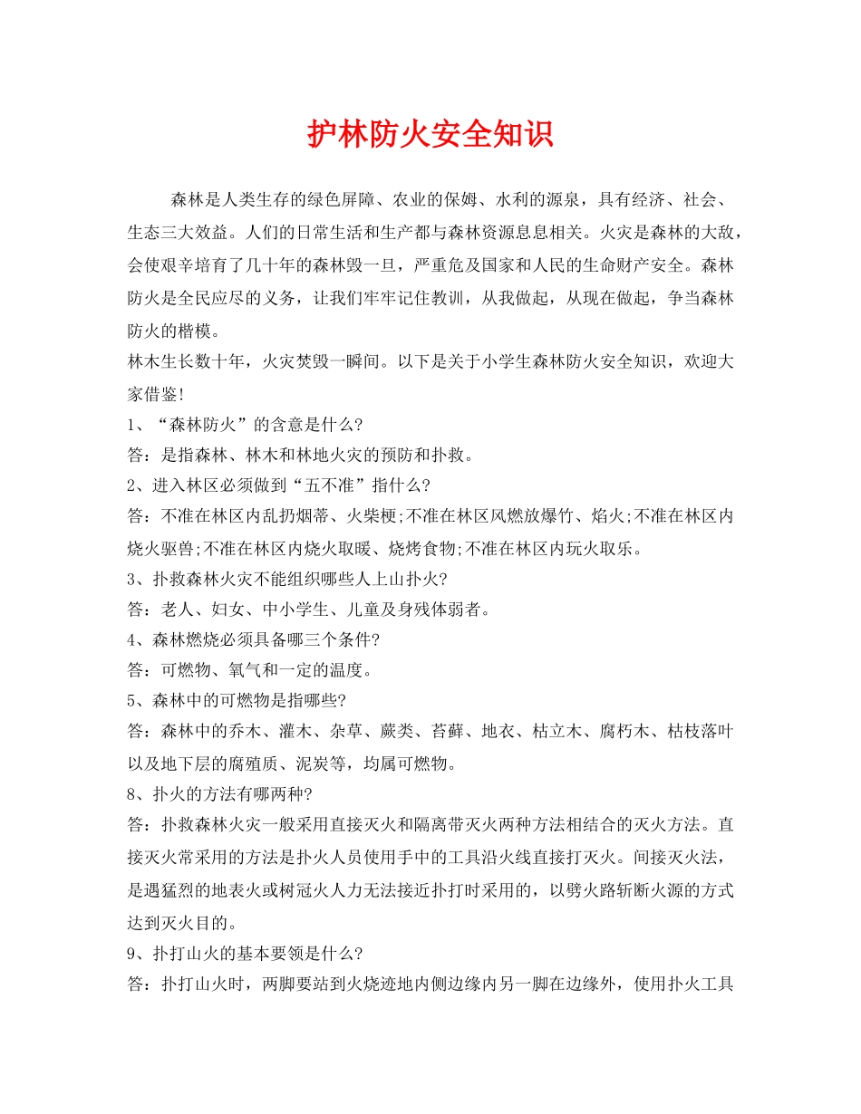 《安全管理》之护林防火安全知识 _第1页