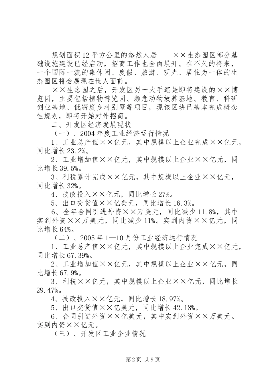 某开发区工业经济建设的调研报告 _第2页