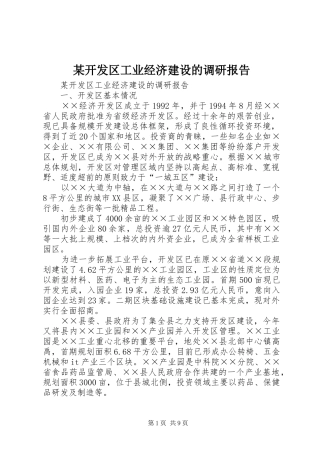 某开发区工业经济建设的调研报告 