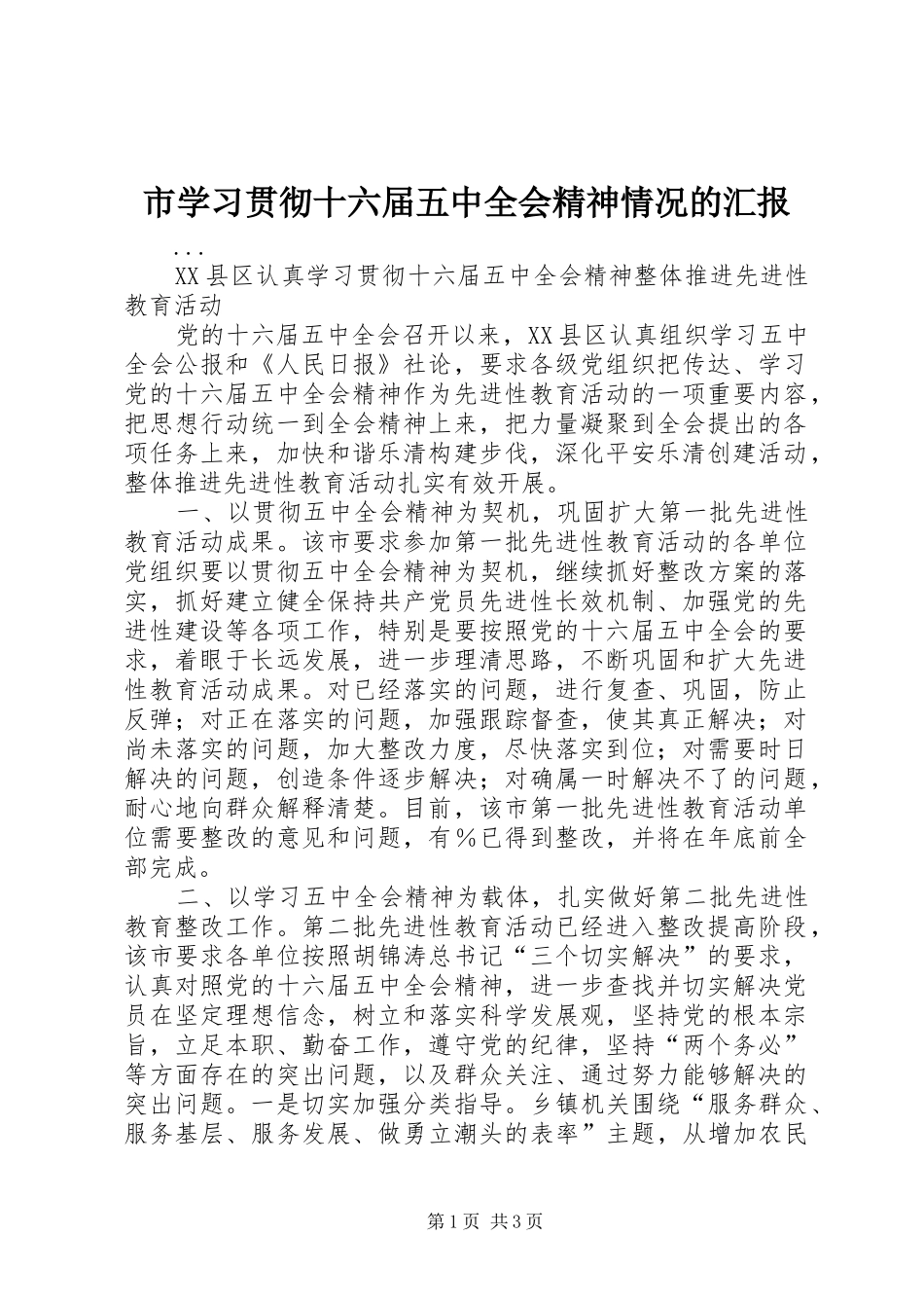 市学习贯彻十六届五中全会精神情况的汇报 _第1页