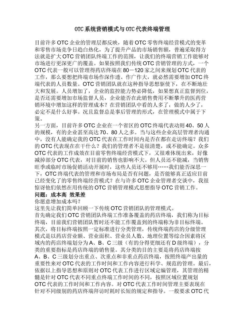 OTC系统营销模式与OTC代表终端管理(1)_第1页