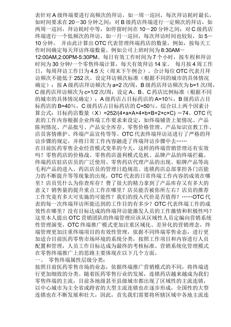 OTC系统营销模式与OTC代表终端管理(1)_第2页