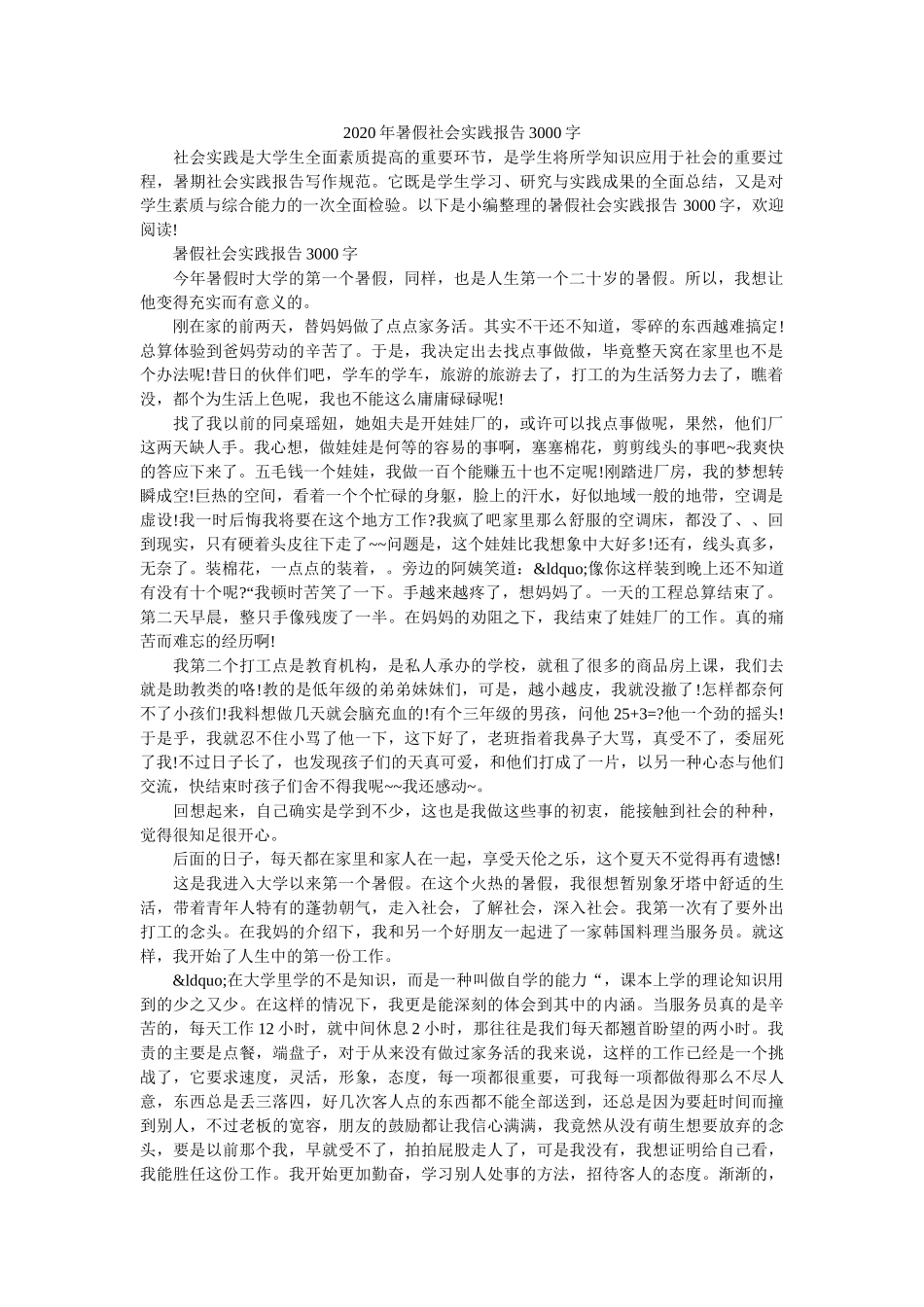 2020年暑假社会实践报告3000字 _第1页