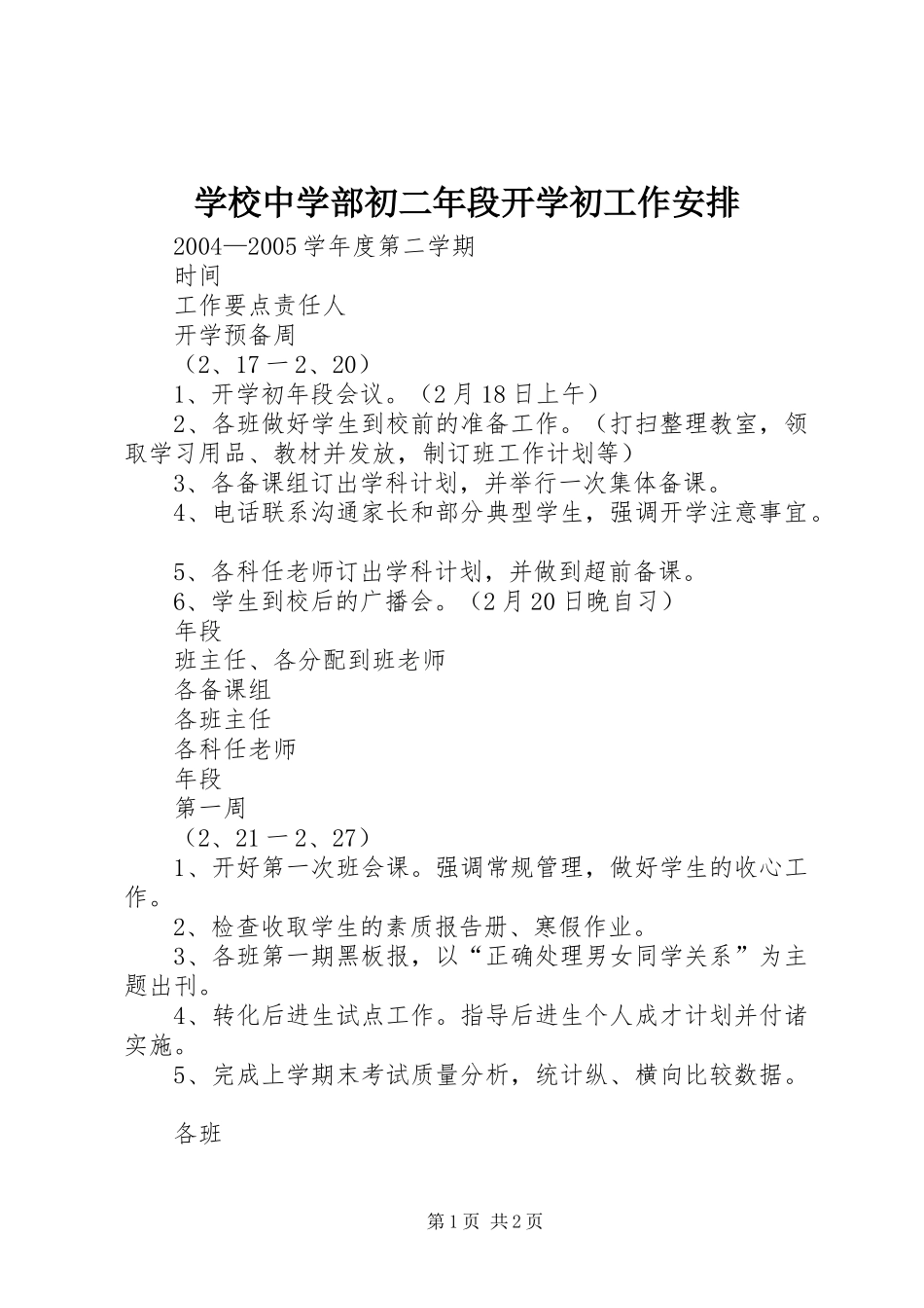 学校中学部初二年段开学初工作安排_第1页
