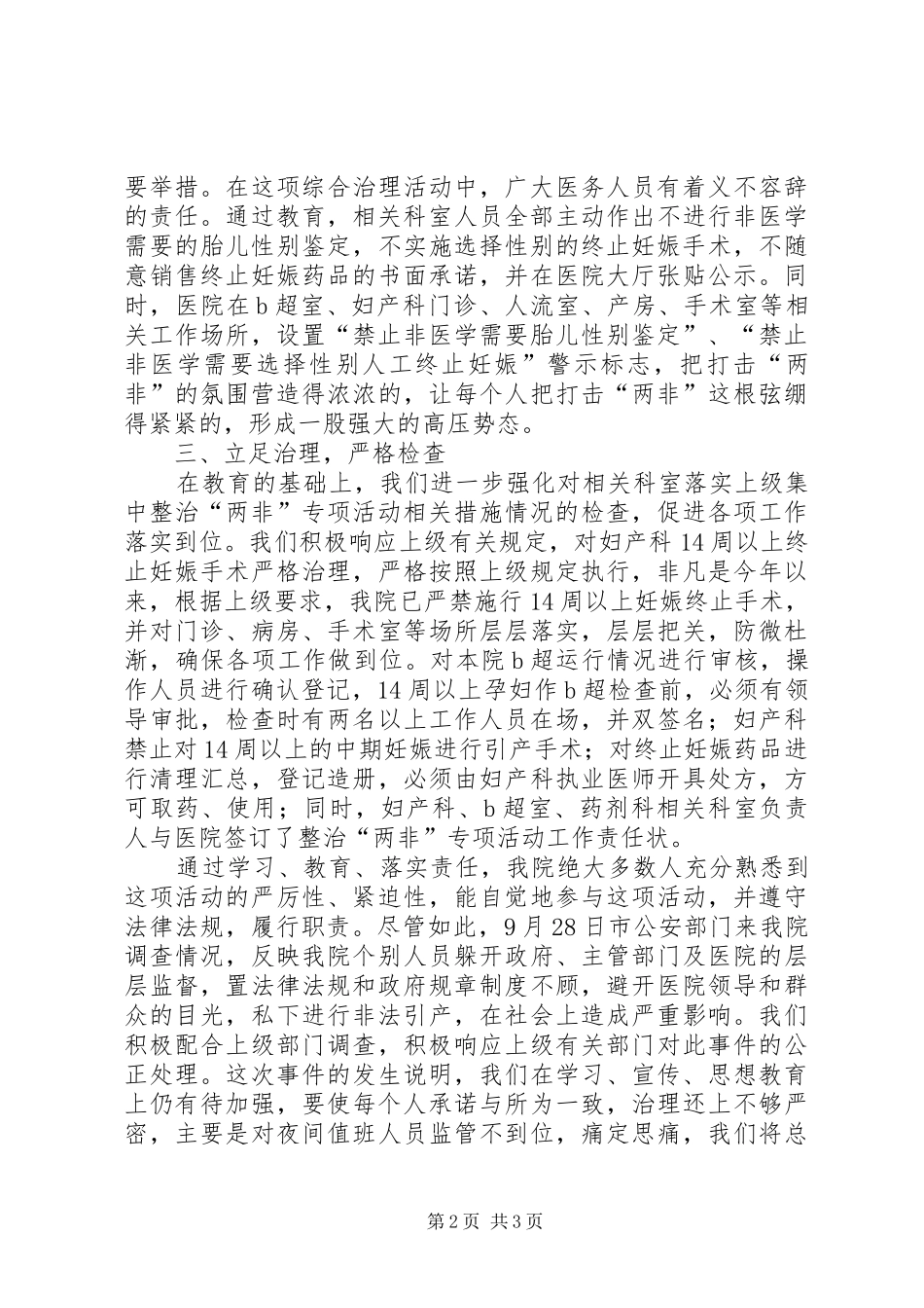 医院集中整治计生“两非”专项活动工作汇报 _第2页