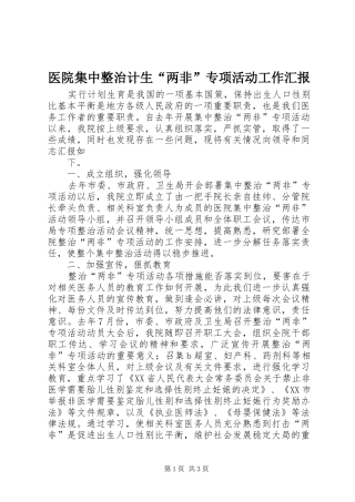医院集中整治计生“两非”专项活动工作汇报 
