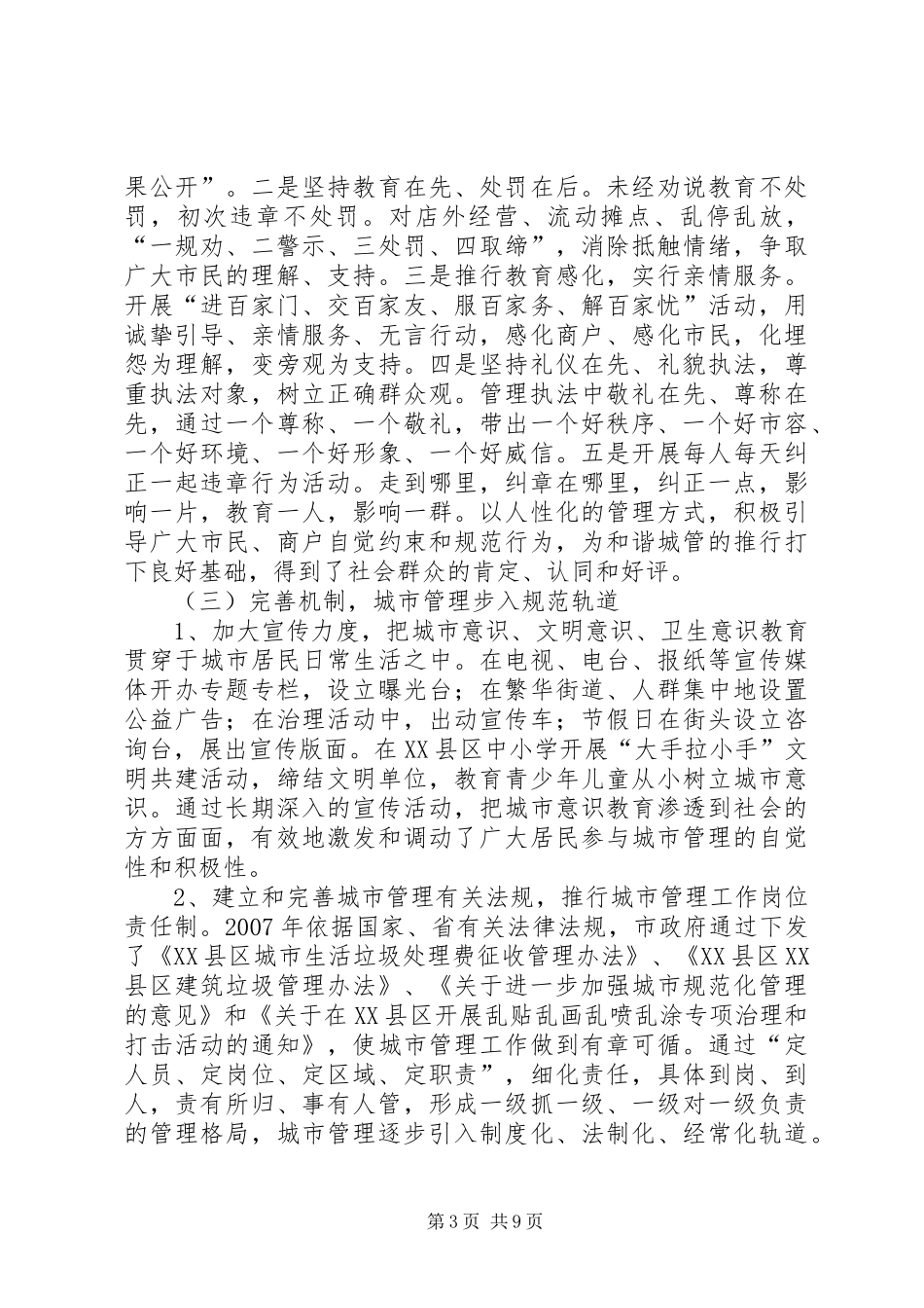 关于某市城市管理工作情况的调研报告 _第3页