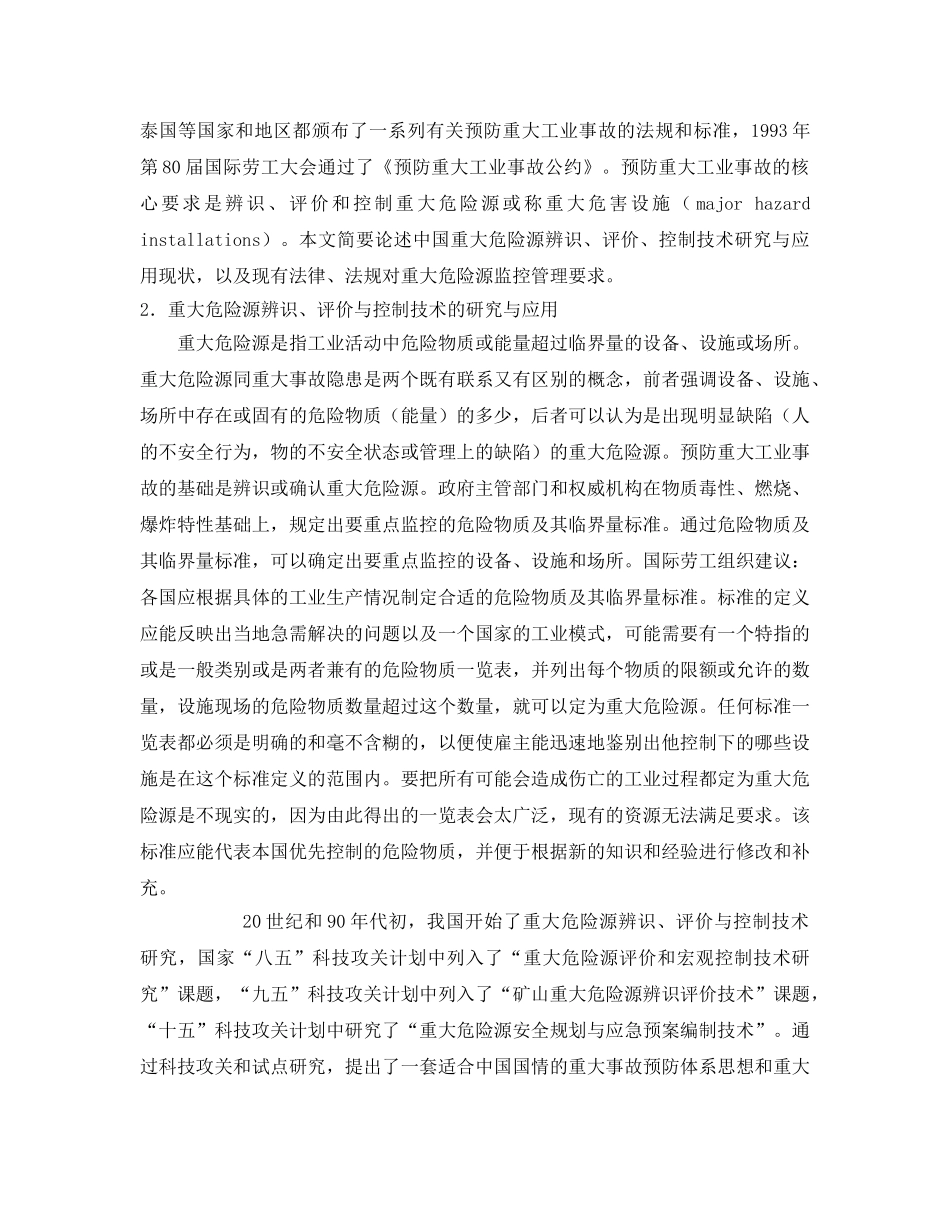 《安全管理论文》之中国重大危险源监控制度的形成和发展 _第2页