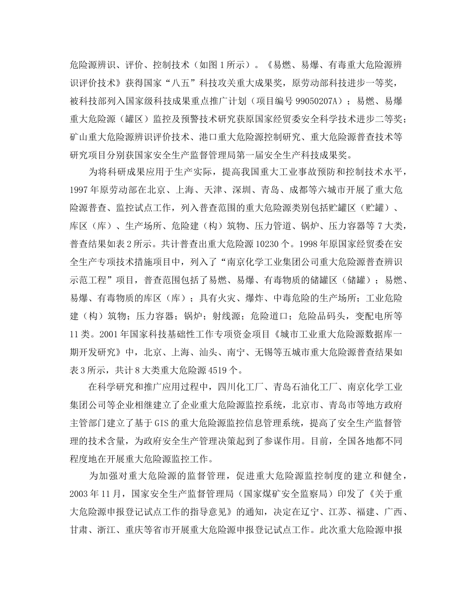 《安全管理论文》之中国重大危险源监控制度的形成和发展 _第3页