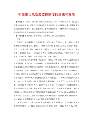《安全管理论文》之中国重大危险源监控制度的形成和发展 