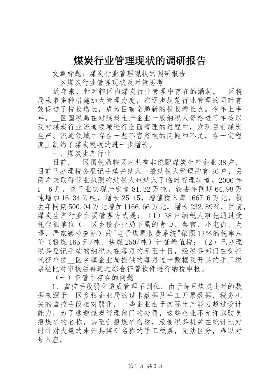 煤炭行业管理现状的调研报告 _第1页